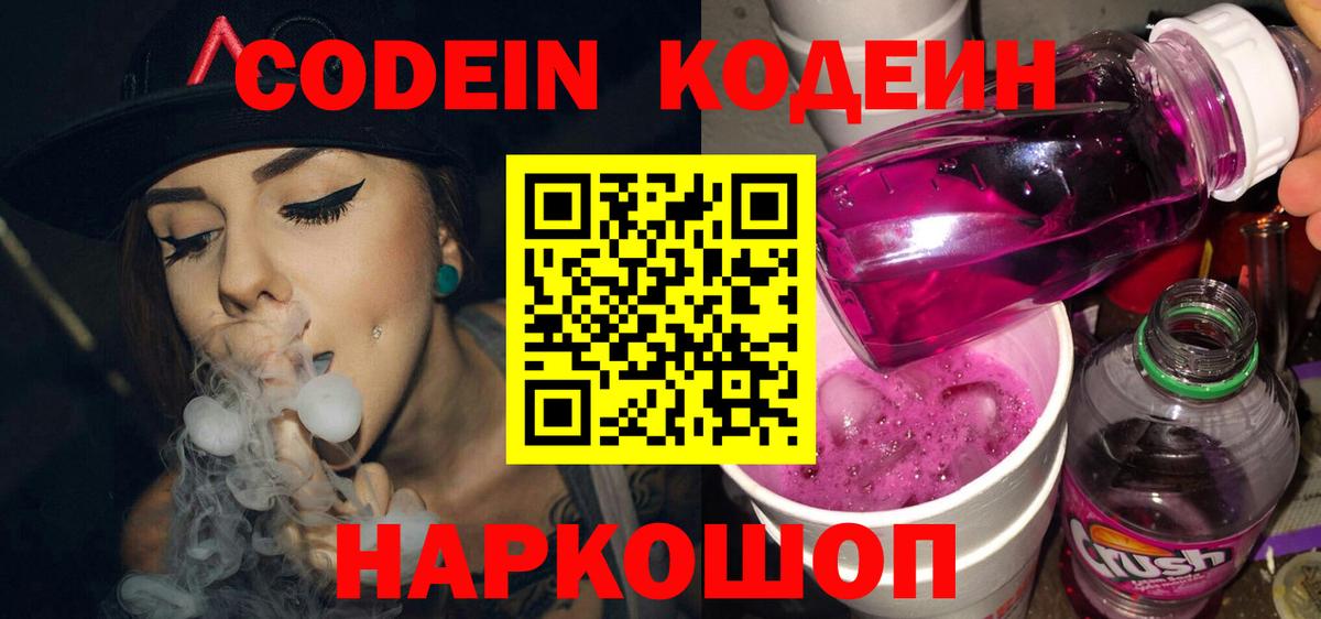 Codein напиток Lean (лин) Воронеж